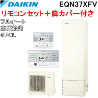(LINEクーポン有)ダイキン EQN37XFV+BRC083F1+KKC022E4 給湯器 エコキュート フルオート 高圧給湯 角型タ…