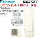 (LINEクーポン有)ダイキン EQX37XFV+BRC083F1+KKC022E4 給湯器 エコキュート フルオート パワフル高圧 角型タンク 容…