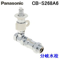 (LINEクーポン有)パナソニック CB-S268A6 食器洗い乾燥機用 分岐水栓 全メーカー共通 (EUDB307の同等品) …