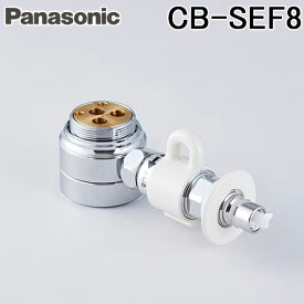 パナソニック CB-SEF8 食器洗い乾燥機用分岐水栓 SANEI製シングルレバー式(デッキタイプ)用 給水・給湯兼用 水洗 交換 取り換え 取り付け Panasonic