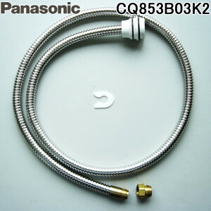 (LINE�N�[�|���L)�p�i�\�j�b�N CQ853B03K2 �V�����[�z�[�X L=1200mm ���ʑ� ���ʉ��ϑ�p ���� �����p ���i (CQ823B001ZZ�̓����i�j Panasonic ���ʃh���b�V���O ��֗p ���^���z�[�X
