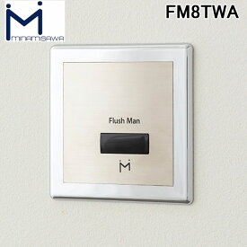 (LINEクーポン有)ミナミサワ FM8TWA 壁埋め込み改装用小便器センサー FlushManRECOVERY2 フラッシュマンリカバリー2 AC100Vタイプ TEA95/96改装用