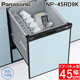 (LINEクーポン有)パナソニック NP-45RD9K ビルトイン食器洗い乾燥機 幅45cm ディープタイプ ドアパネル型 6人分 ブラック 食洗機 (パネル別売) R9シリーズ 食器洗い機 食洗器 深型 Panasonic