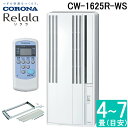 (LINEクーポン有)コロナ CW-1625R-WS 窓用 ウィンドエアコン Relala リララ 冷房専用 6〜7畳用 100V シェルホワイト リモコン付 クーラー 節電 熱中症対策 ノンドレンタイプ アルミ製標準窓枠同梱 日本製 (CW-1624R-WSの後継品) CORONA