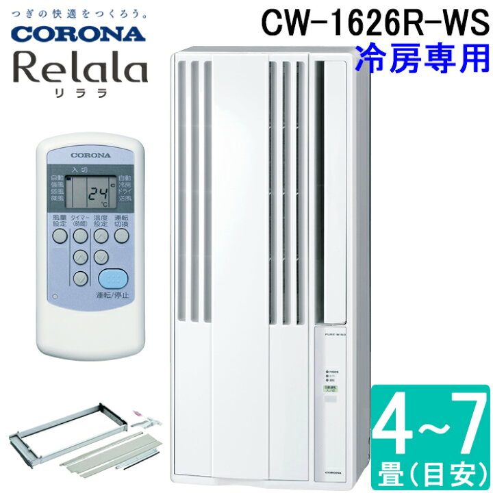 楽天市場】コロナ CW-1626R-WS 窓用 ウィンドエアコン Relala リララ 