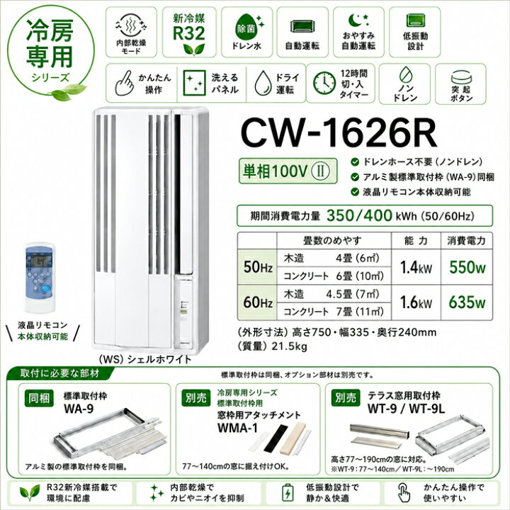 楽天市場】コロナ CW-1626R-WS 窓用 ウィンドエアコン Relala リララ 