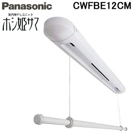 (LINEクーポン有)パナソニック CWFBE12CM 室内物干しユニット ホシ姫サマ 手動・天井直付けタイプ (CWFE12CMの後継品) 物干し竿 Panasonic 洗濯物干し 部屋干し コンパクトサイズ VERITISシリーズ