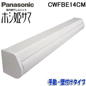 (LINEクーポン有)(送料無料)(在庫有)パナソニック CWFBE14CM 室内物干しユニット ホシ姫サマ 手動・壁付け コンパクトサイズ(CWFE14CMの後継品) ホワイト 物干し竿 洗濯物干し 部屋干し VERITISシリーズ