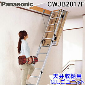 (LINEクーポン有)パナソニック CWJB2817F 天井収納用はしごユニット8型 アルミタイプ(室内専用) 使用可能天井高2300〜2500mm 梯子 (CWJB2817Eの後継品) Panasonic (法人限定)
