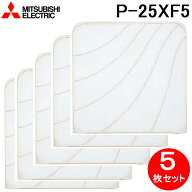 (LINEクーポン有)三菱電機 P-25XF5 標準換気扇用システム部材 交換形フィルター 5枚セット 羽根径25cm用 …