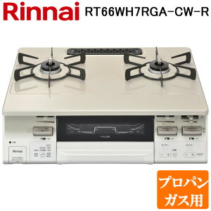 (LINE�N�[�|���L)�����i�C RT66WH7RGA-CW-R-LP �e�[�u���K�X�R���� �v���p���K�X�p �N���[���x�[�W��/�z���C�g�g�[�� ���������ʏăO���� �W������59cm Rinnai