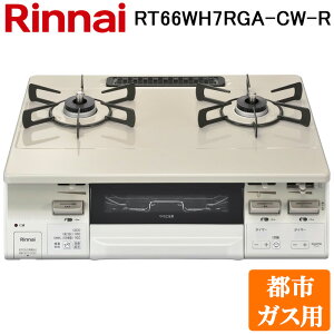 (LINE�N�[�|���L)�����i�C RT66WH7RGA-CW-R-13A �e�[�u���K�X�R���� �s�s�K�X�p �N���[���x�[�W��/�z���C�g�g�[�� ���������ʏăO���� �W������59cm Rinnai
