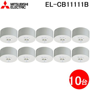 (LINE�N�[�|���L)�O�H�d�@ EL-CB11111B LED�Ɩ���� LED���p�Ɩ���� ���t�` 10�Z�b�g MITSUBISHI