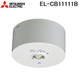 (LINEクーポン有)三菱電機 EL-CB11111B LED照明器具 LED非常用照明器具 直付形 MITSUBISHI