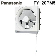 (LINEクーポン有)パナソニック FY-20PM5 金属製換気扇 引きひも式 羽根径20cm 台所用 埋込寸法25cm角 不…