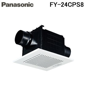 (LINEクーポン有)パナソニック FY-24CPS8 天井埋込形換気扇 多室換気用 ルーバーセットタイプ (FY-24CPS7の後継品) 天埋換気扇（樹脂）二室用 Panasonic
