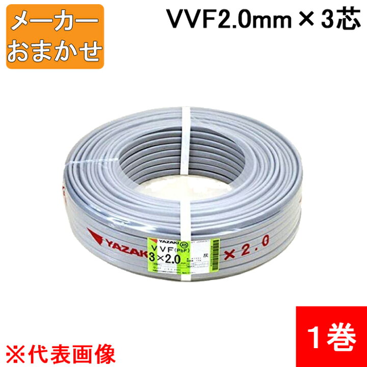 楽天市場】(LINEクーポン有)VVF2.0mm×3 電線 VVFケーブル 2.0mm×3芯 