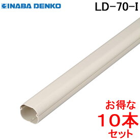 (LINEクーポン有)因幡電工 スリムダクトLD 配管化粧カバー LD-70-I アイボリー (10本セット) LD70I INABA DENKO (法人限定)