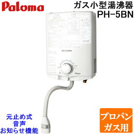 (LINEクーポン有)パロマ PH-5BN-LP ガス小型湯沸器 元止め式 プロパンガス用 5号 一般地用 日本製 音声おしらせ機能付 ガス瞬間湯沸器 屋内壁掛 (PH-5BVの後継品) Paloma