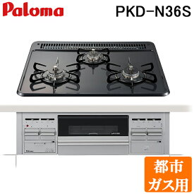 (LINEクーポン有)パロマ PKD-N36S-13A ビルトインガスコンロ 3口 水なし片面焼きグリル ホーロートップ 幅60cm スタンダード 都市ガス用 Paloma