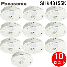 (LINEクーポン有)パナソニック SHK48155K 住宅用火災警報機 ねつ当番 薄型定温式 熱式火災報知器 電池式・移報接点なし 警報音・音声警報機能付 (10個セット) Panasonic (SHK48155の後継品)