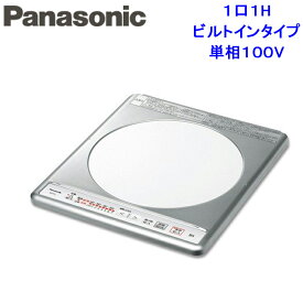(LINEクーポン有)パナソニック KZ-11C IHクッキングヒーター 1口ビルトインタイプ 単相100V (KZ-11BPの後継品)