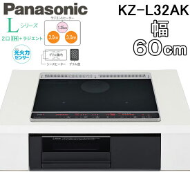 (LINEクーポン有)パナソニック KZ-L32AK ビルトインIHクッキングヒーター 幅60cm Lシリーズ 2口IH+ラジエント 鉄・ステンレス対応 (トップ:ブラック/本体:ブラック) 光るリングなし スタンダードモデル 光火力センサー IH調理器 Panasonic
