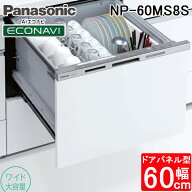 (LINEクーポン有)パナソニック NP-60MS8S ビルトイン食器洗い乾燥機 幅60cm ワイドタイプ ドアパネル型 7…