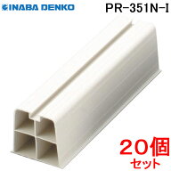 (LINEクーポン有)因幡電工 プラロック エアコン据付台 350系 アイボリー PR-351N-I (20個セット)