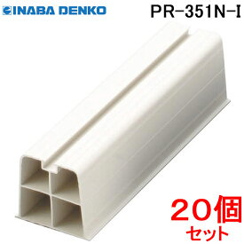 (LINEクーポン有)因幡電工 プラロック エアコン据付台 350系 アイボリー PR-351N-I (20個セット)