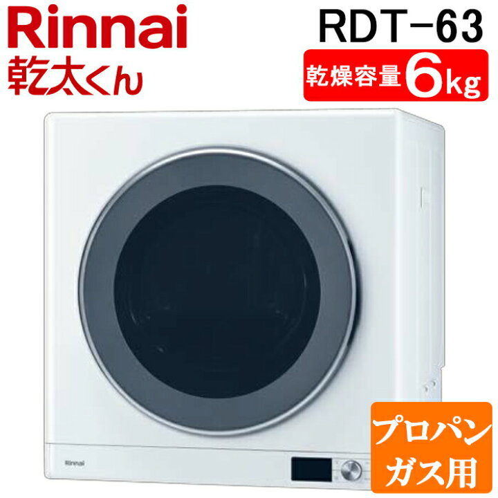 楽天市場】(LINEクーポン有)リンナイ RDT-63-LP 衣類乾燥機 乾太くん 