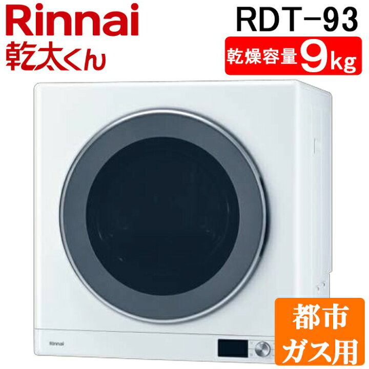 楽天市場】(3/25は抽選で100％P還元)リンナイ RDT-93-13A 衣類乾燥機  