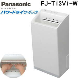 (LINEクーポン有)パナソニック FJ-T13V1-W ハンドドライヤー 両面吹き出し形 パワードライ クイック 壁掛け式 単相100V Panasonic