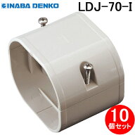 因幡電工 LDJ-70-I ジョイント 直線継手 スリムダクトLD 70サイズ アイボリー 10個セット 配管化粧カバー…