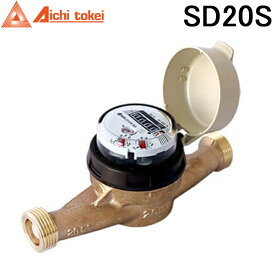 (LINEクーポン有)愛知時計電機 SD20S 愛知時計電機 SD20S 高機能乾式水道メーター 口径20mm 軽量 コンパクト SD-20S 表示部回転型 羽根車式 現地式 特定計量器 (SD20の後継品) Aichi tokei