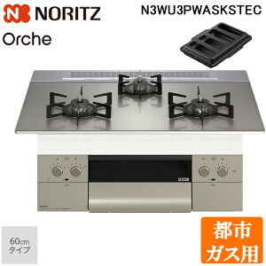 (LINE�N�[�|���L)�m�[���c N3WU3PWASKSTEC-13A �r���g�C���K�X�R���� �I���V�F Orche FLAT 60cm�^�C�v �s�s�K�X�p 3�� �u���b�N�z�[���[���Ƃ� ���e�B�v���[�g�t NORITZ