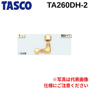 (LINE�N�[�|���L)�^�X�R TASCO TA260DH-2 �ٌa�t���A�G���{1/4X3/8(1�P��)