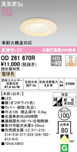 (LINE�N�[�|���L)ODELIC OD261670R �_�E�����C�g LED��̌^ �d���F ���� ���C���Չ�SB�` �I�[�f���b�N