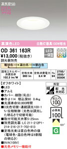 (LINE�N�[�|���L)�I�[�f���b�N OD361163R �_�E�����C�g LED��̌^ �d���F/�����F/�����F 3���F�ؑ֒��� ���C���Չ�SB�` ODELIC