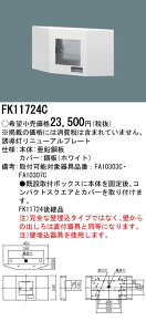 (LINE�N�[�|���L)�p�i�\�j�b�N FK11724C �U�������j���[�A���v���[�g (10�`) �]���`�^�C�v �ǖ����^ FA10303C�p�EFA10307C�p Panasonic