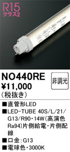 (LINE�N�[�|���L)�I�[�f���b�N NO440RE LED-TUBE�����v �d���F 1,900lm 40�^ LED�����v ODELIC