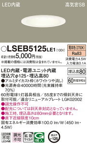 (LINE�N�[�|���L)�p�i�\�j�b�N LSEB5125LE1 LED�_�E�����C�g60�`125�a�d���F Panasonic