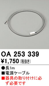(LINE�N�[�|���L)�I�[�f���b�N OA253339 �K���d���P�[�u��(1m) ODELIC �Ɩ�����