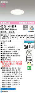 (LINEクーポン有)オーデリック OD361403BCR ダウンライト LED一体型 電球色〜昼光色 高気密遮音SB形 Bluetooth対応 ODELIC
