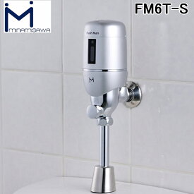 (LINEクーポン有)ミナミサワ FM6T-S FlushMan フラッシュマン 後付けタイプ 感知式フラッシュバルブ (TOTO T60型)