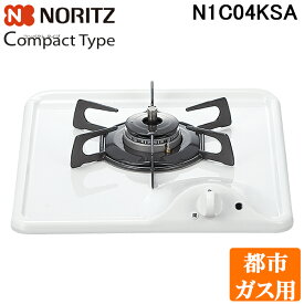 (LINEクーポン有)ノーリツ N1C04KSA-13A ビルトインガスコンロ コンパクトタイプ 1口 グリルなし 都市ガス用 グレーホーローゴトク NORITZ