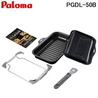 (LINEクーポン有)パロマ PGDL-50B グリル調理器 ラ・クックグランセット ブラック La-cook コンロオプシ…