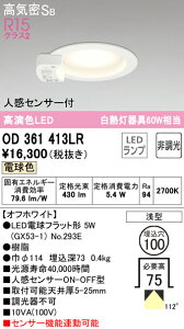 (LINE�N�[�|���L)ODELIC OD361413LR �_�E�����C�g LED�����v �d���F �񒲌� ���C���Չ�SB�` �l���Z���T�[�t �I�[�f���b�N