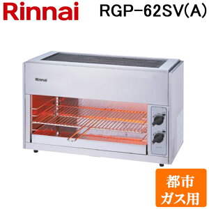 (LINE�N�[�|���L)�����i�C RGP-62SV(A)-13A �K�X�ԊO���O�����[ ��΃^�C�v �R���p�N�g45�V���[�Y �y�b�g�~�j 6�� �V���o���N�o�[�i�[ ���������S���u�t �s�s�K�X(13A)�p Rinnai