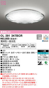 (LINE�N�[�|���L)ODELIC OL291347BCR �V�[�����O���C�g LED��̌^ �d���F�`�����F Bluetooth�Ή� �I�[�f���b�N